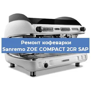 Ремонт капучинатора на кофемашине Sanremo ZOE COMPACT 2GR SAP в Тюмени